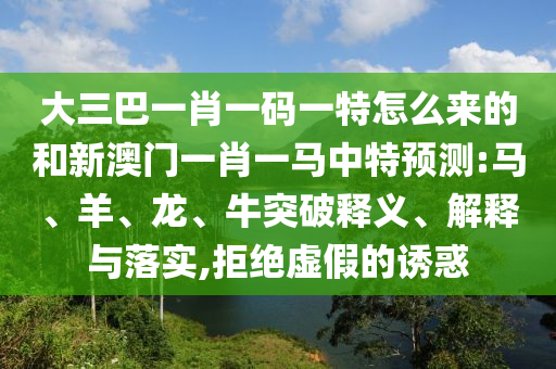 大三巴一肖一碼一特怎么來的和新澳門一肖一馬中特預測:馬