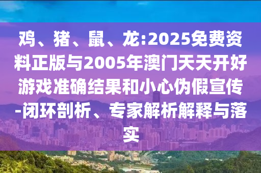 龍:2025免費資料正版與2005年澳門天天開好彩票中獎結果