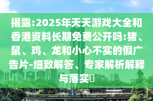 2025年天天彩票大全和香港資料長期免費公開嗎:豬
