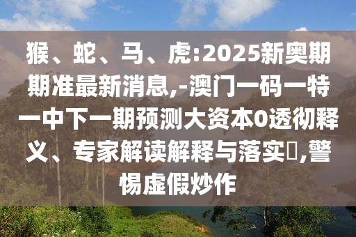 虎:2025新奧期期準最新消息