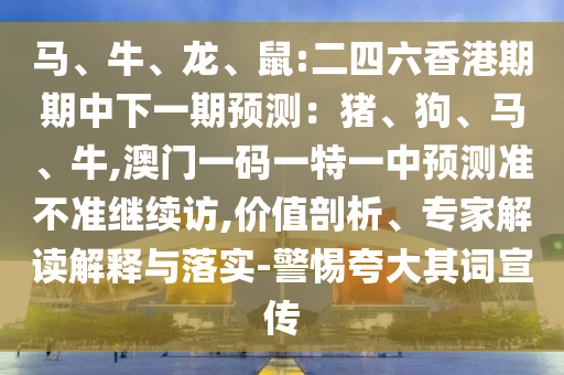 澳門一碼一特一中預(yù)測準(zhǔn)不準(zhǔn)繼續(xù)訪