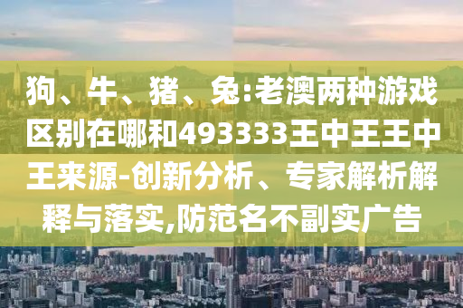 兔:老澳兩種彩票區別在哪和493333王中王王中王來源