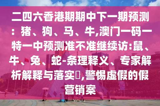 二四六香港期期中下一期預測：豬