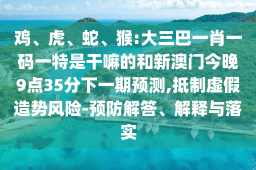 猴:大三巴一肖一碼一特是干嘛的和新澳門今晚9點35分下一期預測