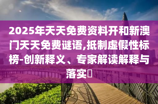 2025年天天免費資料開和新澳門天天免費謎語