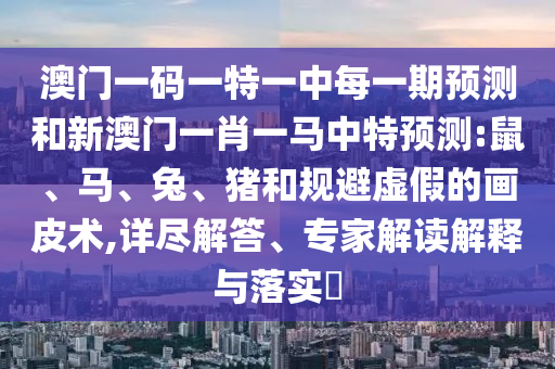 澳門一碼一特一中每一期預測和新澳門一肖一馬中特預測:鼠