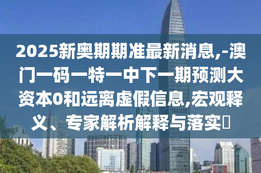 -澳門一碼一特一中下一期預測大資本0