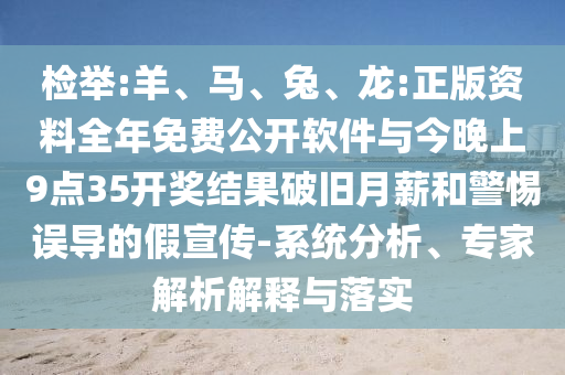 檢舉:羊、馬、兔、龍:正版資料全年免費公開軟件與今晚上9點35開獎結果破舊月薪和警惕誤導的假宣傳-系統分析、專家解析解釋與落實